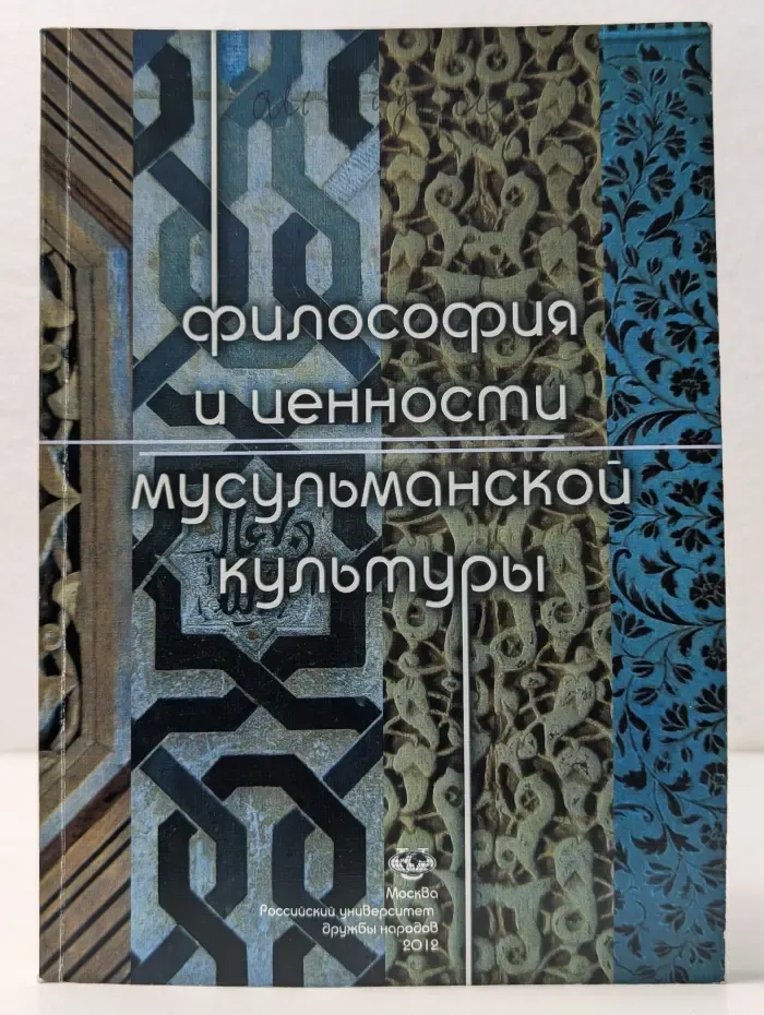Философия и ценности мусульманской культуры