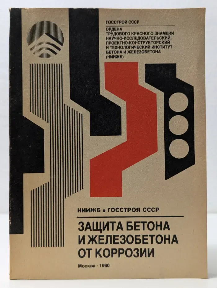 Защита бетона и железобетона от коррозии