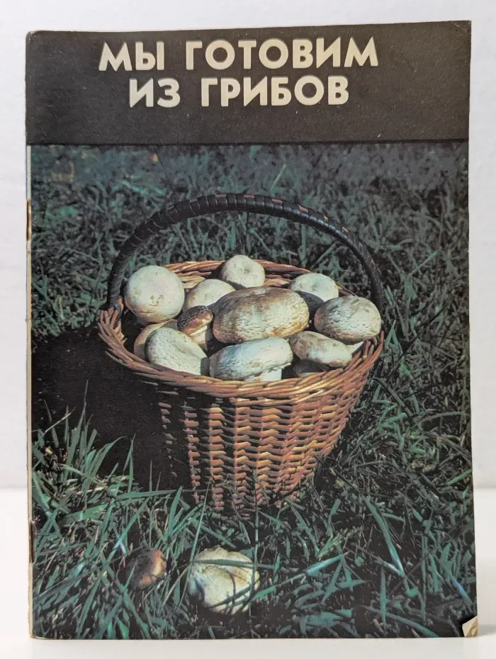 Мы готовим из грибов
