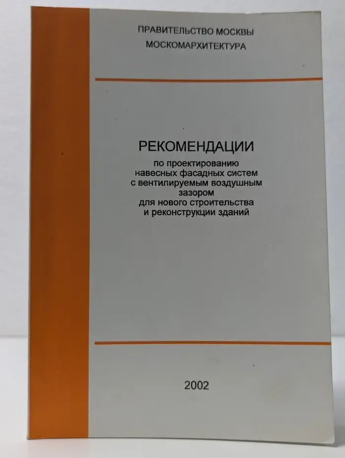 Рекомендации по проектированию навесных фасадных систем с вентилируемым воздушным зазором для нового строительства и реконструкции зданий