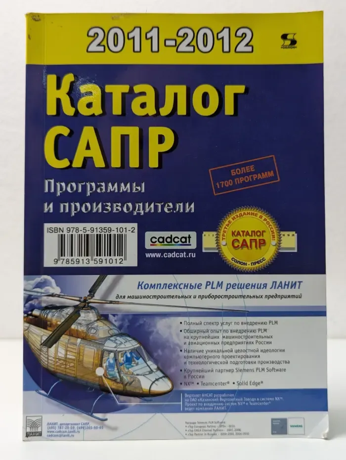 Системы проектирования. Каталог САПР. Программы и производители. 2011–2012 год