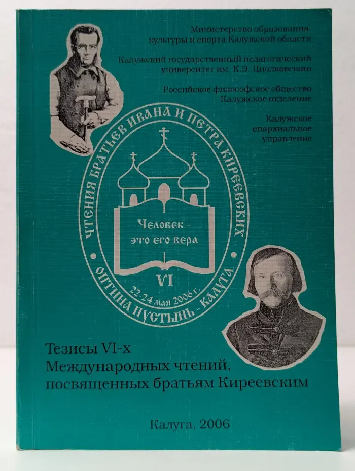 Тезисы VI-х Международных чтений, посвященных братьям Киреевским