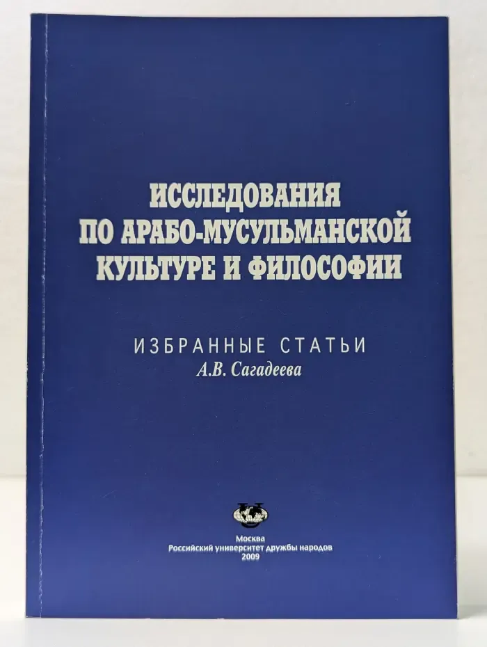 Исследования по арабо-мусульманской культуре и философии. Избранные статьи