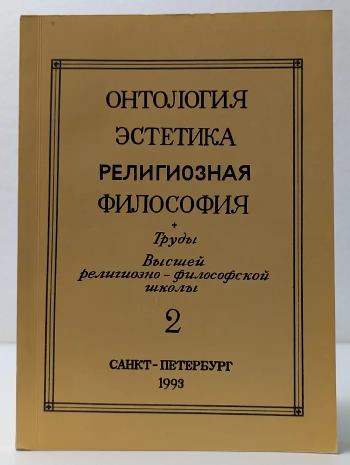 Онтология, эстетика, религиозная философия. Книга 2