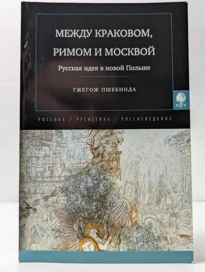 Между Краковом, Римом и Москвой. Русская идея в новой Польше