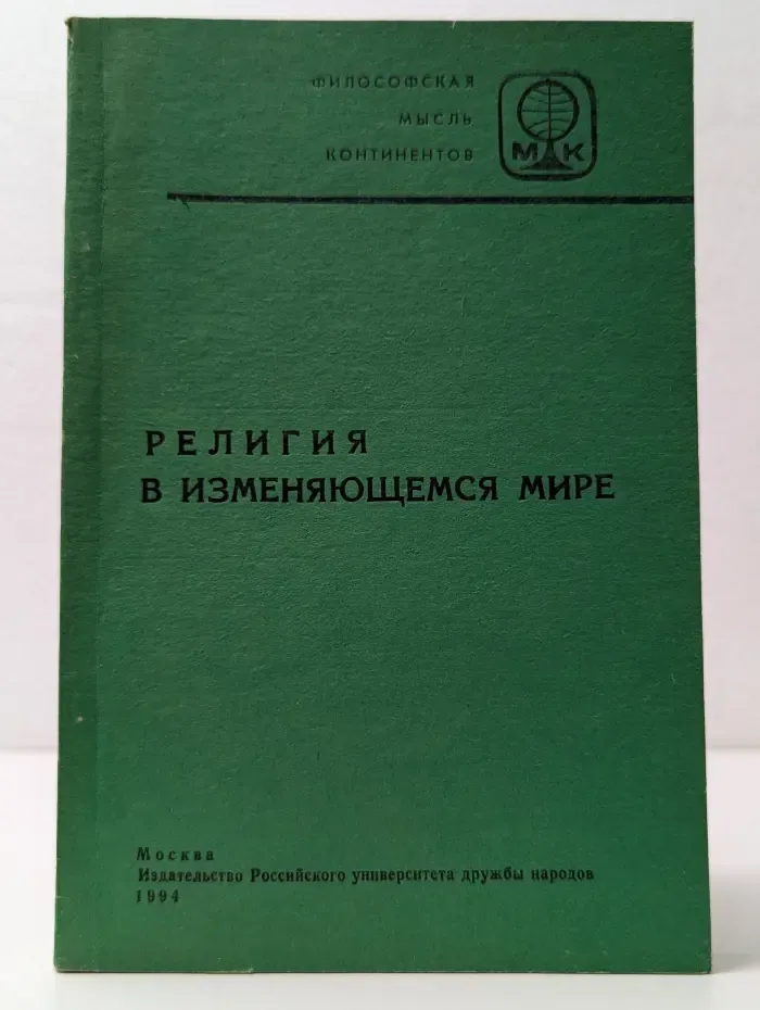 Философская мысль континентов. Религия в изменяющемся мире