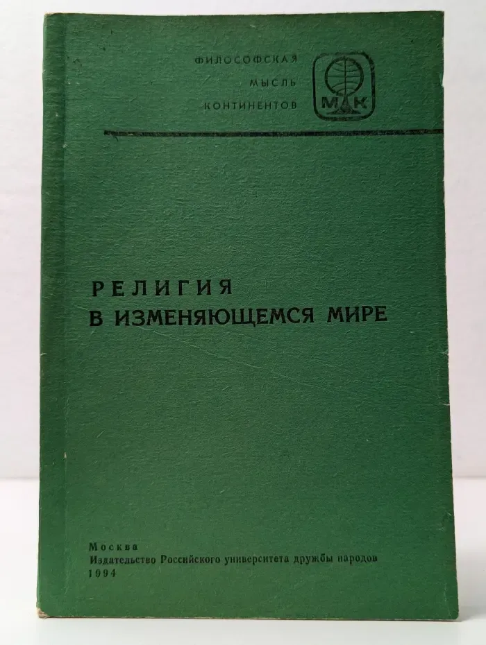 Философская мысль континентов. Религия в изменяющемся мире