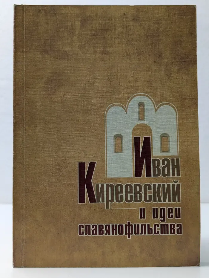 Иван Киреевский и идеи славянофильства
