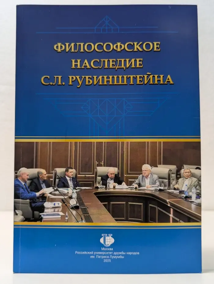 Философское наследие С. Л. Рубинштейна
