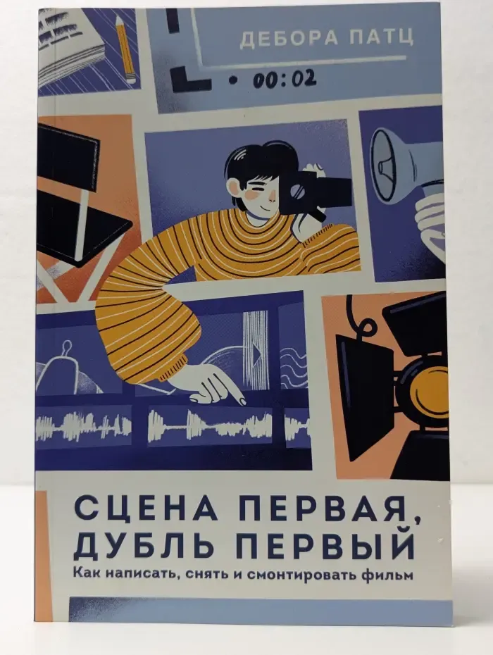 Сцена первая, дубль первый. Как написать, снять и смонтировать фильм