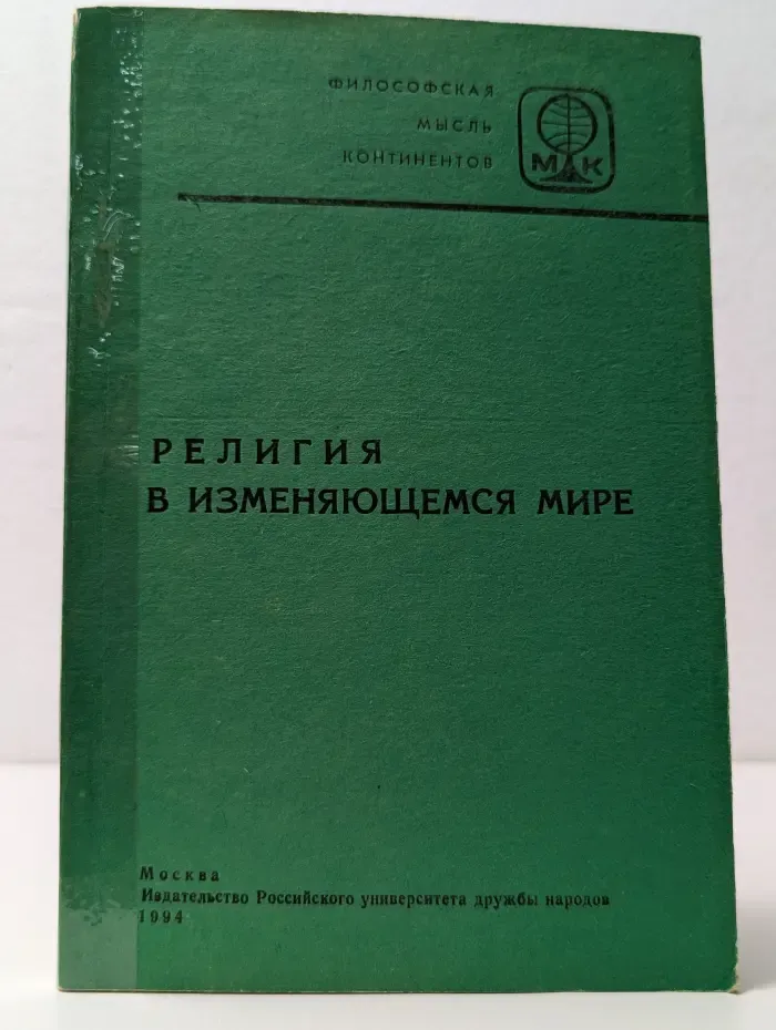 Философская мысль континентов. Религия в изменяющемся мире