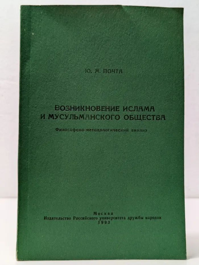 Возникновение ислама и мусульманского общества. Философско-методологический анализ
