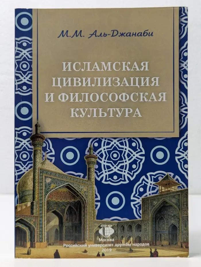 Исламская цивилизация и философская культура