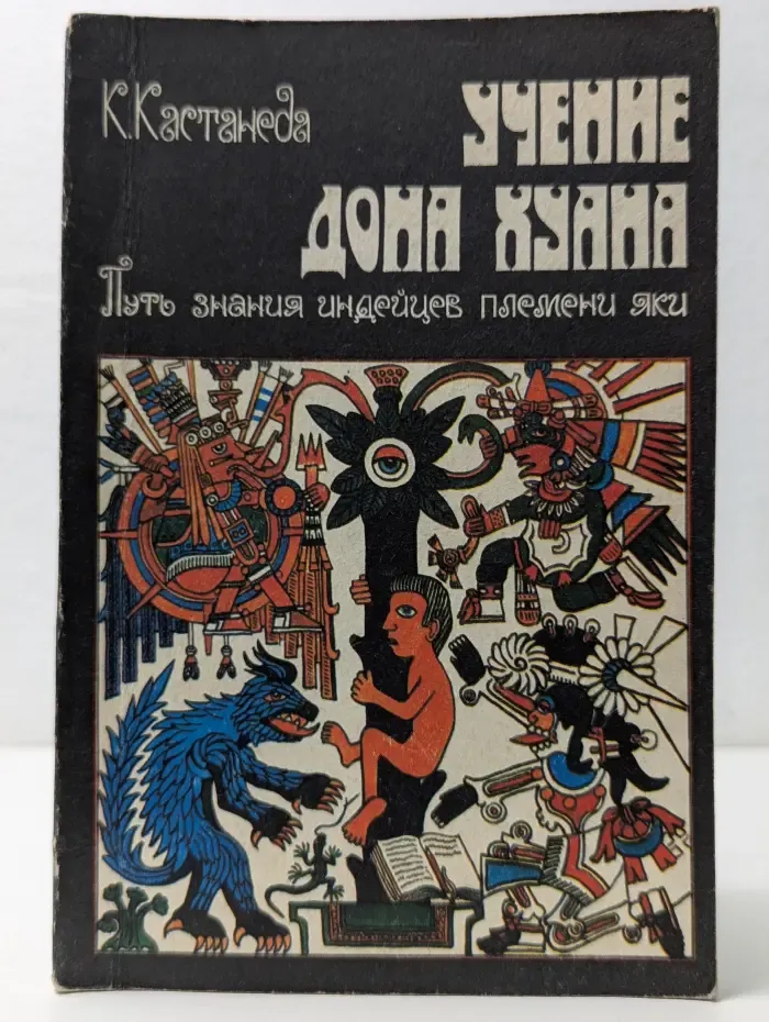 Учение Дона Хуана. Путь знания индейцев племени яки