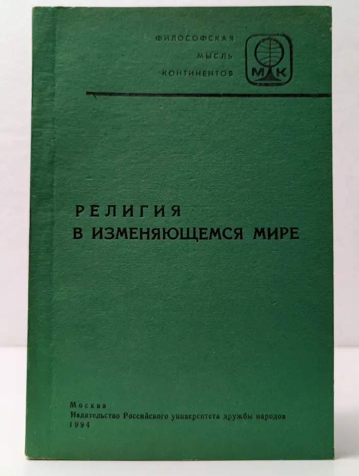 Философская мысль континентов. Религия в изменяющемся мире