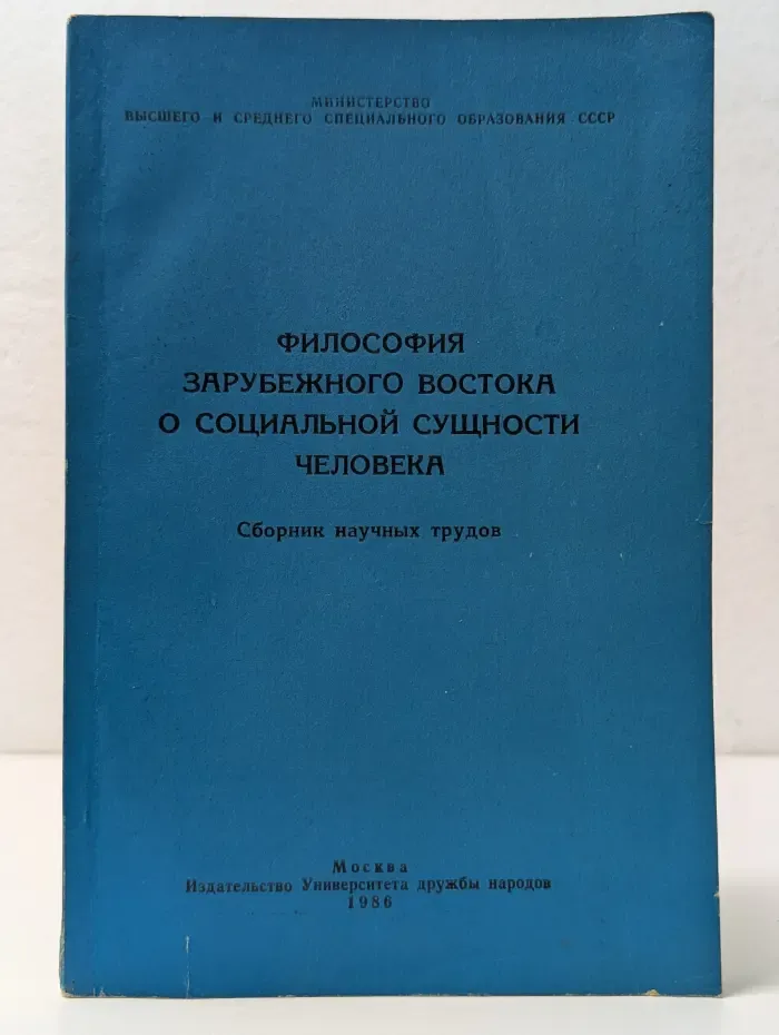Философия зарубежного Востока о социальной сущности человека
