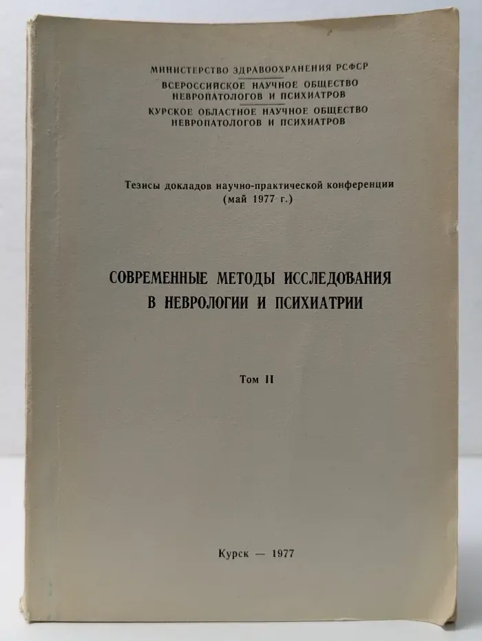 Современные методы исследования в неврологии и психиатрии. Том 2