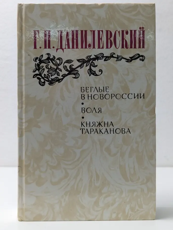 Беглые в Новороссии. Воля. Княжна Тараканова
