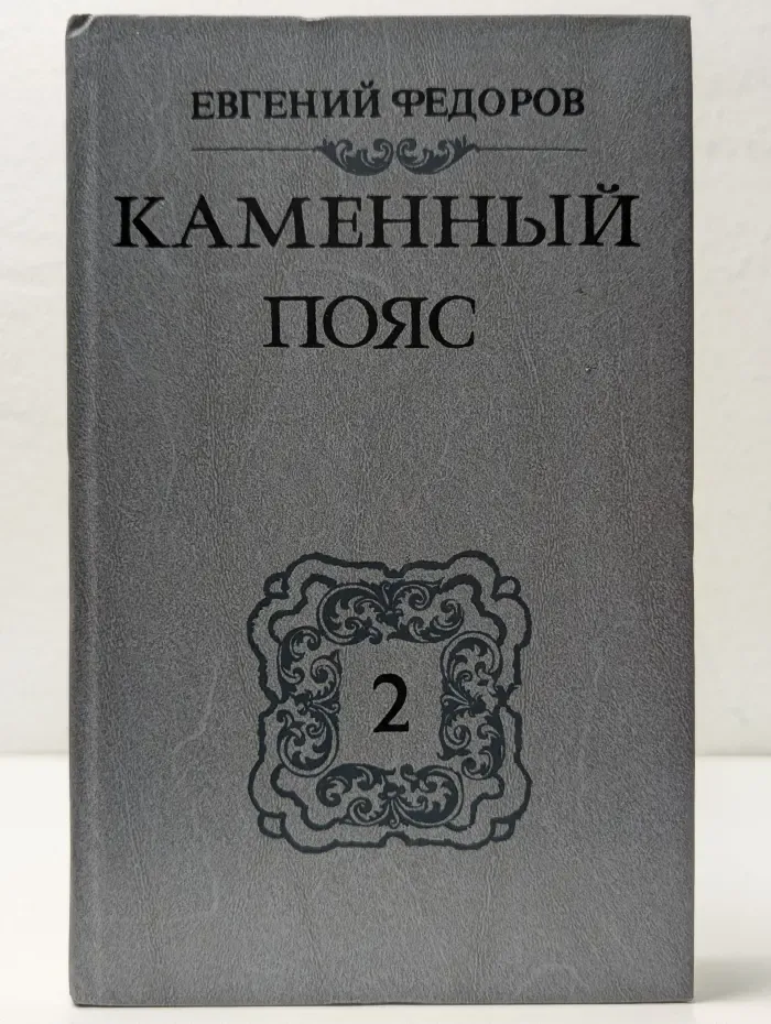 Каменный пояс. Книга 2. Наследники