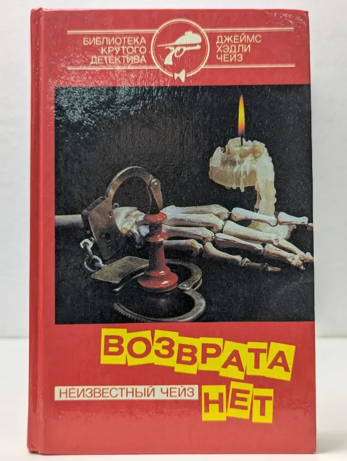 Библиотека крутого детектива. Возврата нет