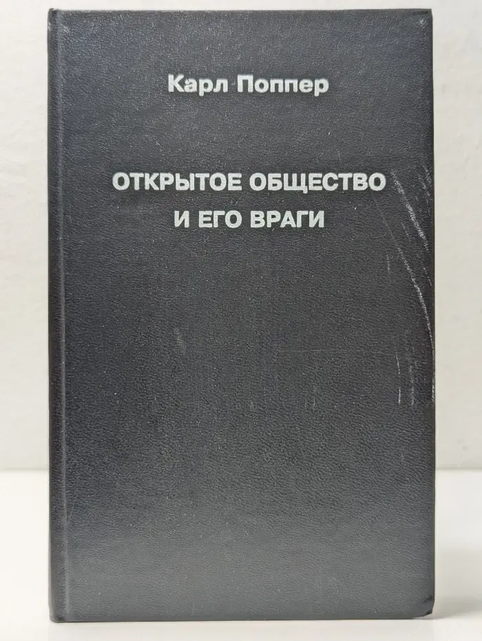 Открытое общество и его враги. В 2 томах. Том 1