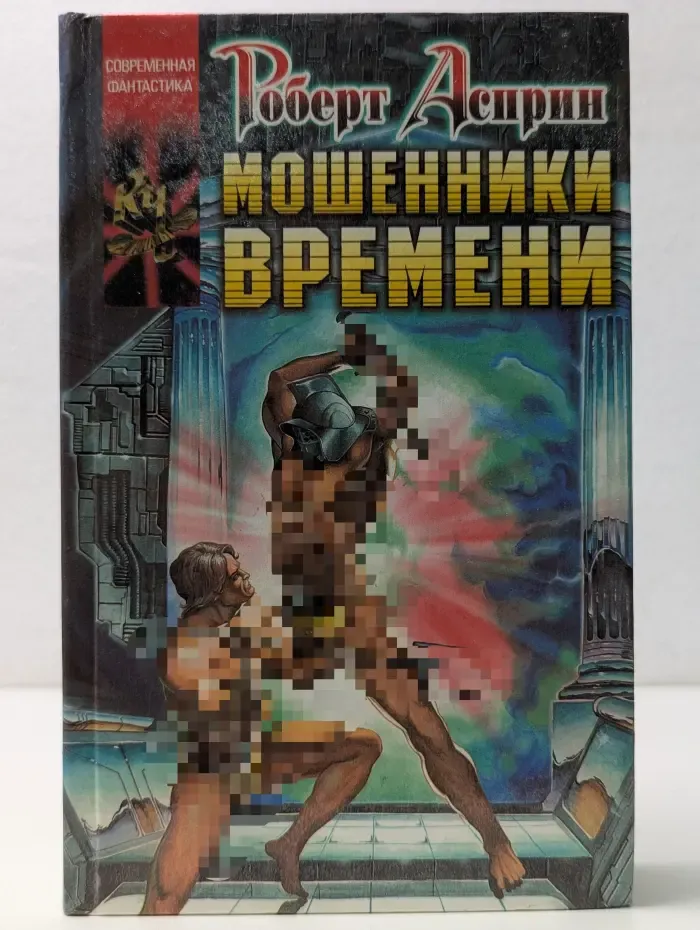 Век Дракона. Мошенники времени