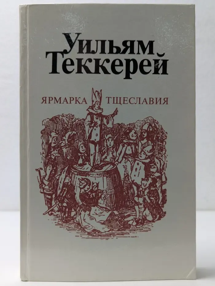 Ярмарка тщеславия. Роман в 2 частях. Часть 2
