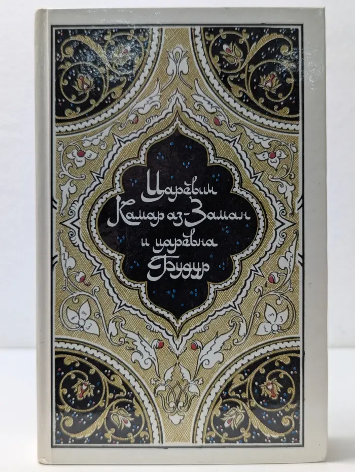 Царевич Камар аз-Заман и царевна Будур. Избранные сказки, рассказы и повести из Тысячи и одной ночи
