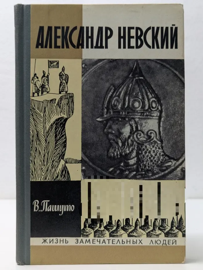 Жизнь замечательных людей. Александр Невский