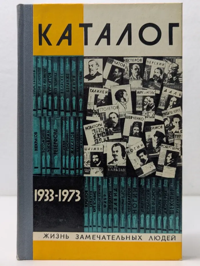 Жизнь замечательных людей. ЖЗЛ. Каталог. 1933-1973