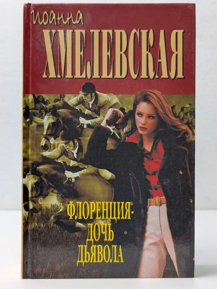 Флоренция - дочь дьявола