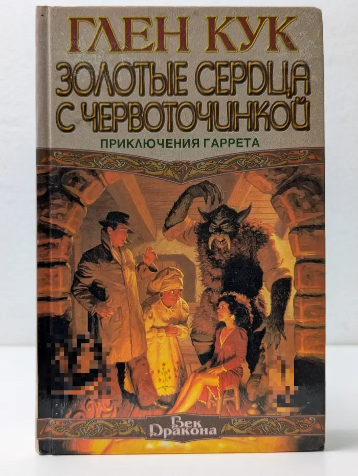 Век дракона. Золотые сердца с червоточинкой