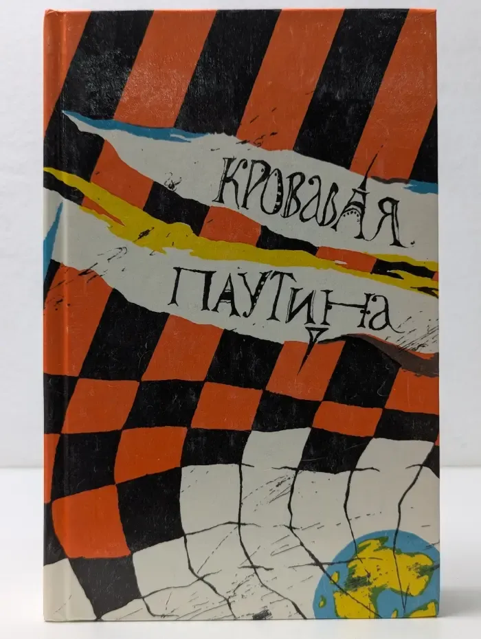 Кровавая паутина