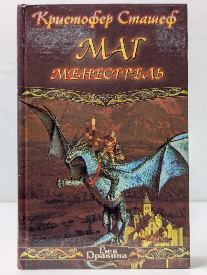 Век дракона. Маг-менестрель