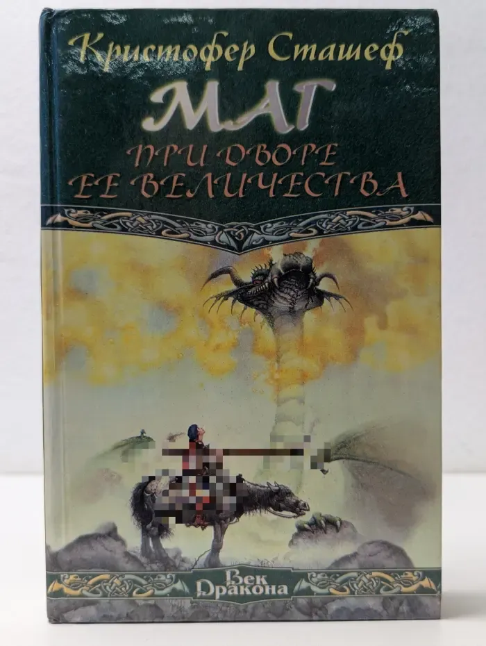 Век дракона. Маг при дворе её величества
