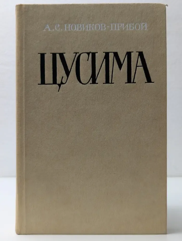 Цусима. Книга 1