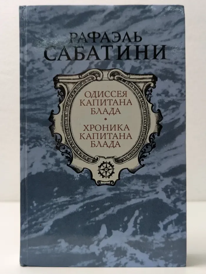 Одиссея капитана Блада. Хроника капитана Блада