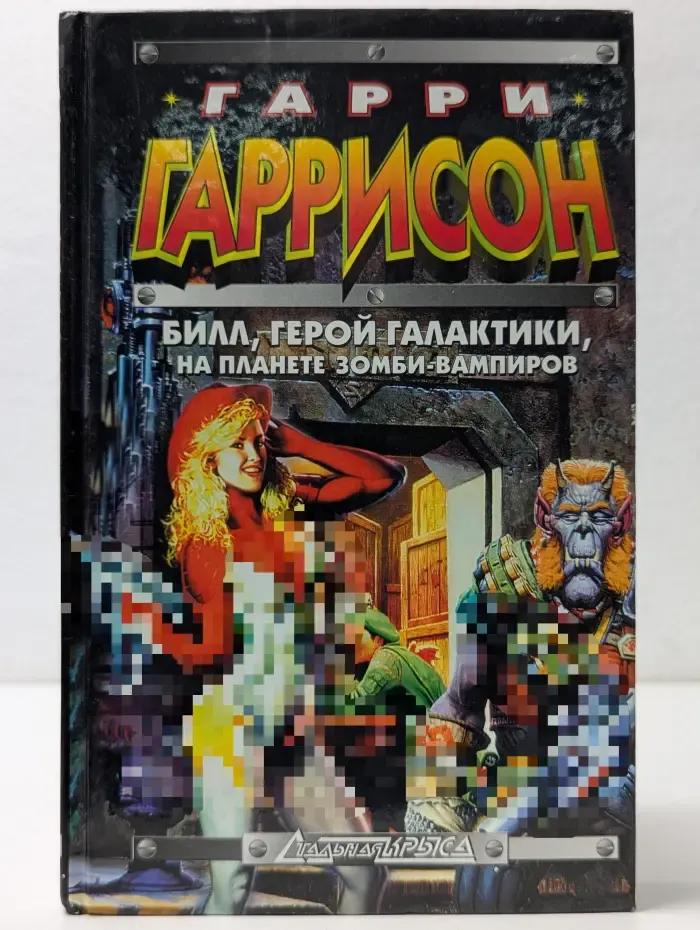 Стальная крыса. Билл, герой Галактики, на планете зомби-вампиров