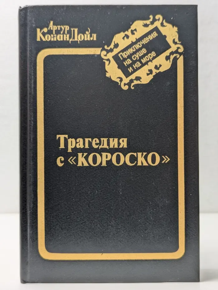 Приключения на суше и на море. Трагедия с Короско