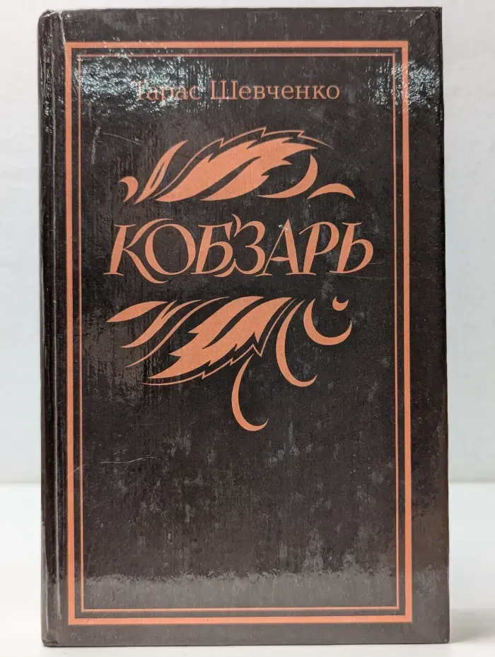 Кобзарь