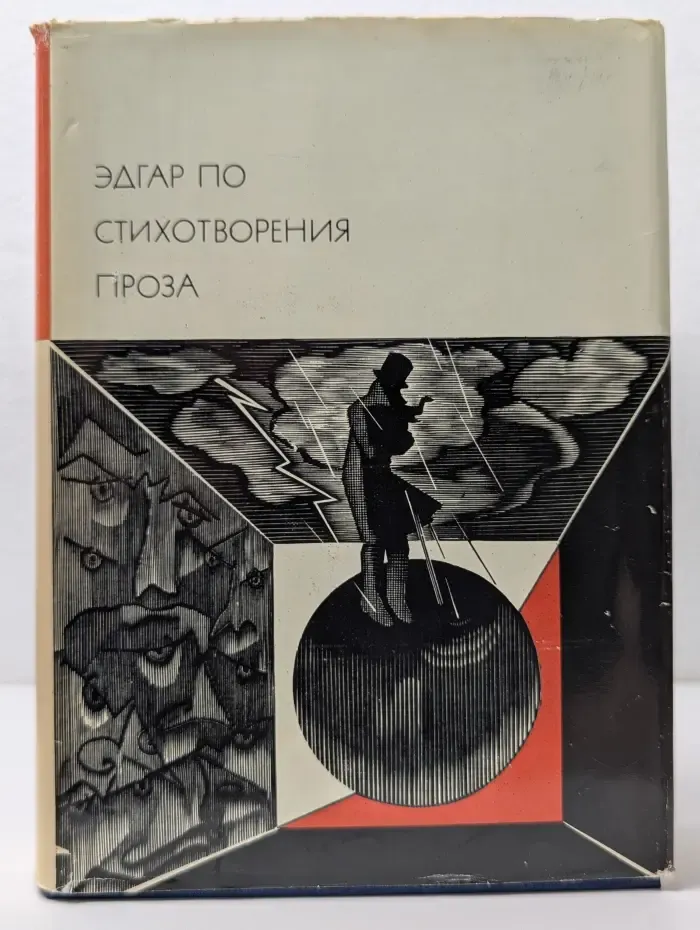 Библиотека всемирной литературы. Э. По. Стихотворения. Проза