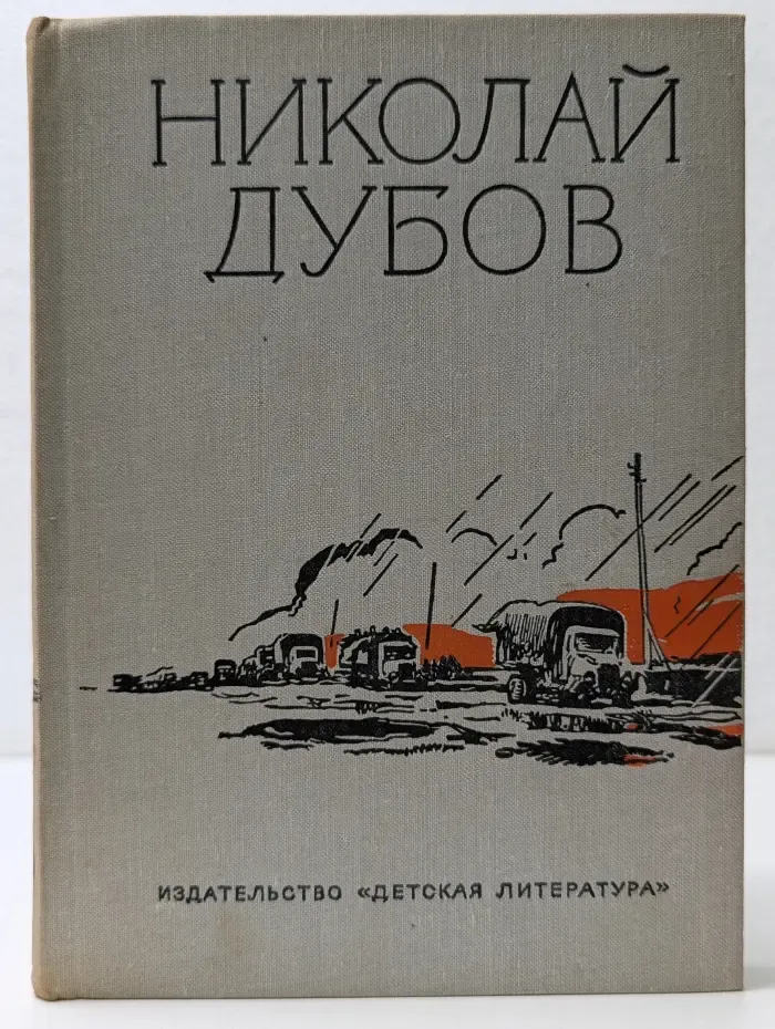 Николай Дубов. Собрание сочинений в 3 томах. Том 3