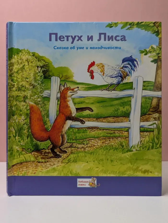 Любимые сказки. Петух и Лиса