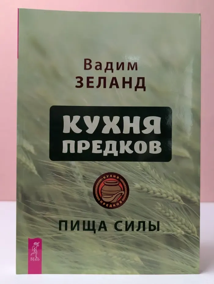 Кухня предков. Пища силы