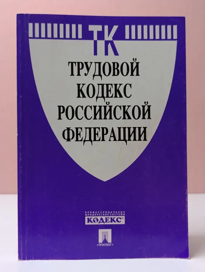 Трудовой кодекс Российской Федерации