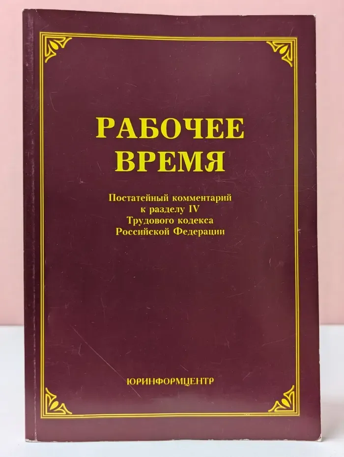 Рабочее время постатейный комментарий к разделу IV Трудового кодекса Российской Федерации