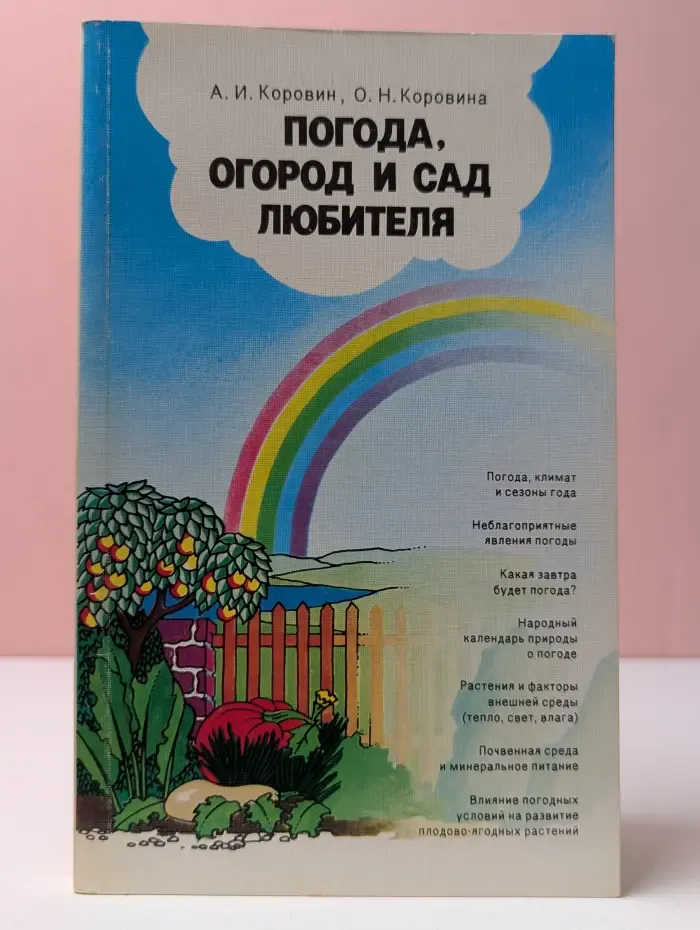 Погода, огород и сад любителя
