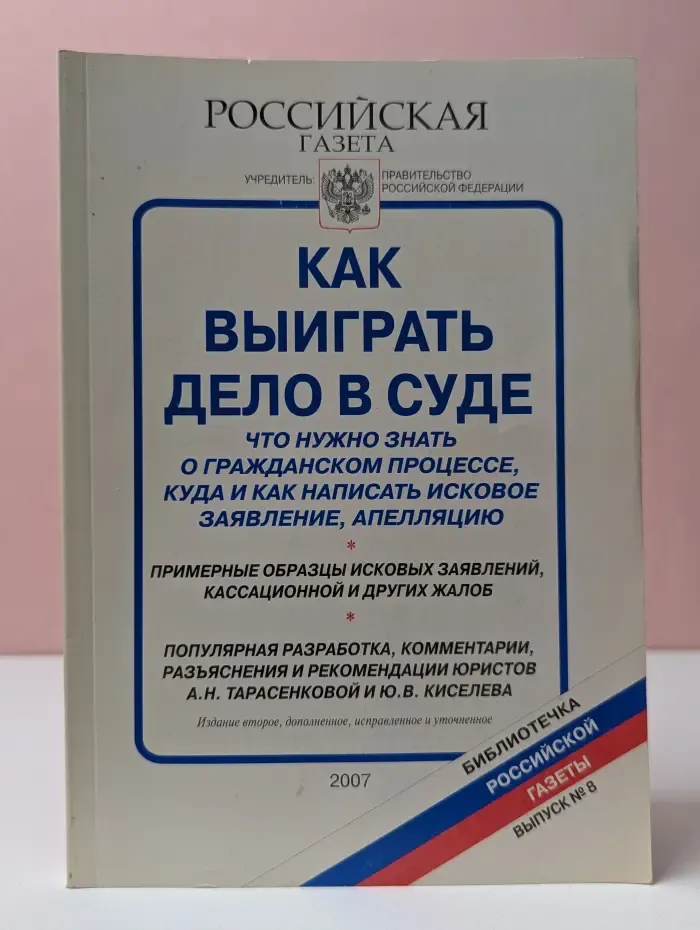 Библиотечка "Российской газеты". Выпуск № 8. Как выиграть дело в суде. Что нужно знать о гражданском процессе, куда и как написать исковое заявление, апелляцию