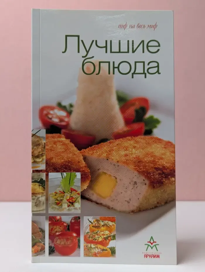 Пир на весь мир. Лучшие блюда