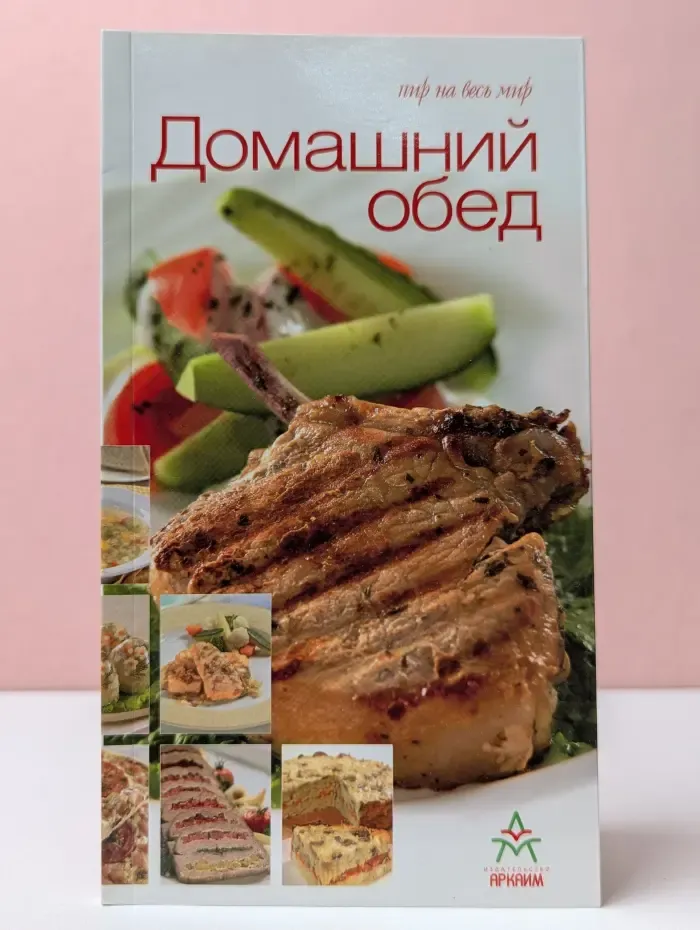 Пир на весь мир. Домашний обед